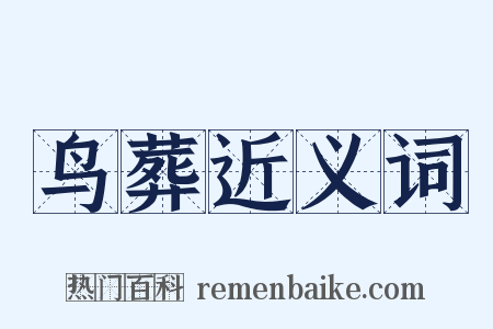 鸟葬近义词是什么意思的图片